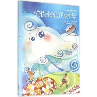 醉染图书慌慌张张的水母9787534697944