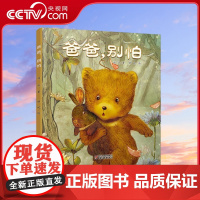 [央视网]爸爸 别怕 绘本图画书 父子角色互换 成就孩子的自我成长儿童 精装硬壳硬皮绘本 ZS