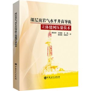 正版新书]深层页岩气水平井高导流立体缝网压裂技术蒋廷学 等978