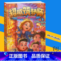 [正版]《超感筑梦师2时间妄想者游戏》郭妮著湖南少年儿童出版社阅读物校园文学励志成长小说童话故事书籍