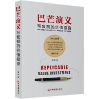 正版新书]巴芒演义 可复制的价值投资唐朝9787513646079