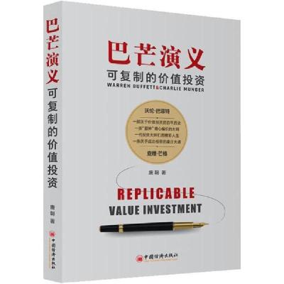 正版新书]巴芒演义 可复制的价值投资唐朝9787513646079