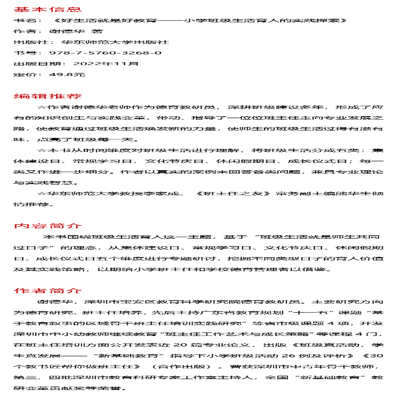 [M]好生活就是好教育 小学班级生活育人的实践探索 谢德华 著 -9787576032680