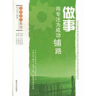 正版新书]青春励志系列:做事-用专注为成功铺路陈志宏978756344
