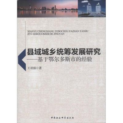 正版新书]县域城乡统筹发展研究:基于鄂尔多斯市的经验王羽强97