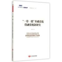 正版新书]一带一路基础设施投融资机制研究/国务院发展研究中心