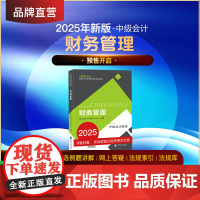 [25新版预售]《财务管理》2025年教材中级会计职称考试 全国会计专业技术中级资格考试教材 经济科学出版社店