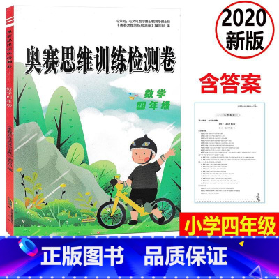 [正版] 2020新版 奥赛思维训练检测卷 数学 四年级上下册小学同步训练课时作业本一课一练学习资料专项训练题练习册期