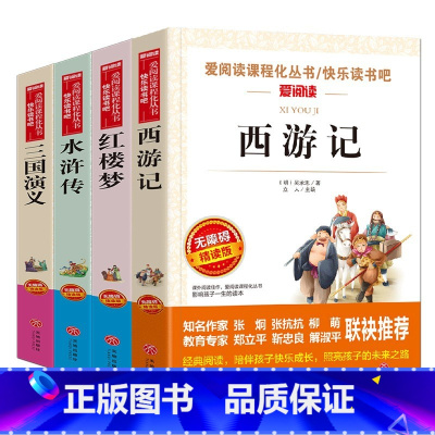 [正版]小学生四大名著4册全套原著西游记儿童版红楼梦三国演义青少年版水浒传 四五六七年级必读课外阅读书籍初中生经典世界