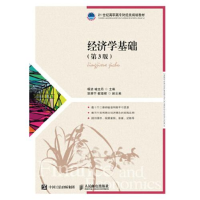正版新书]经济学基础(第3版)杨洁 喻文丹9787115502087