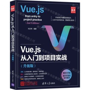 [N]Vue.js从入门到项目实战(升级版新时代技术新未来)-9787302595878