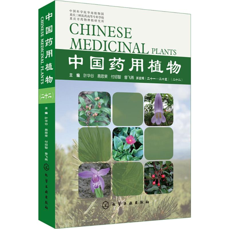 [M]中国药用植物-9787122309471