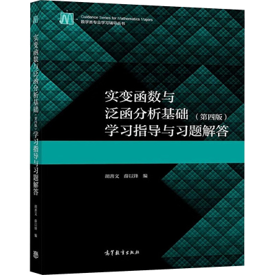 [M]实变函数与泛函分析基础(第4版)学习指导与习题解答-9787040556582