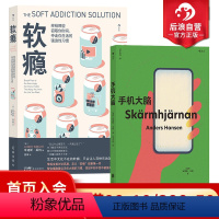 [正版] 软瘾+手机大脑2册套装 摆脱无意识沉迷赶走时间小偷 自我时间管理类心理励志书籍