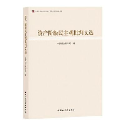 正版新书]资产阶级民主观批判文选中国社会科学院编978752031590
