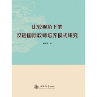 音像比较视角下的汉语国际教师培养模式研究魏潘潘著