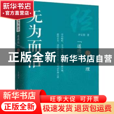 正版 无为而治:“道德经”与管理 齐安甜著 上海远东出版社 97875