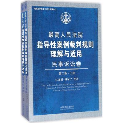 正版新书]最高人民法院指导性案例裁判规则理解与适用(第2版)