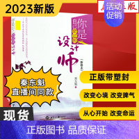 你是自己命运的设计师(有塑封) [正版]2022年11月再版你是自己命运的设计师(新修本)秦东魁老师著自我修养成功励志类