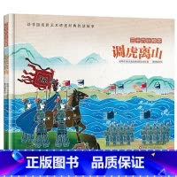 调虎离山 [正版]调虎离山四川少年儿童出版社2023广东朝阳读书幼儿园打卡答题三十六计绘本儿童绘本故事书启蒙笔墨书香经典