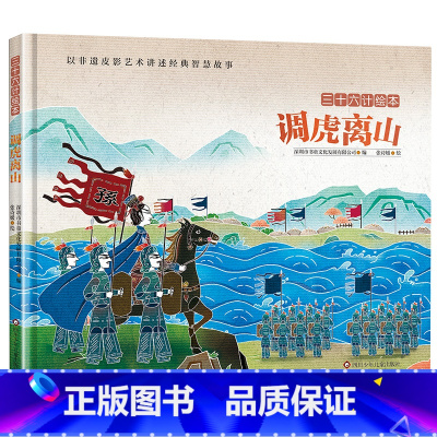 调虎离山 [正版]调虎离山四川少年儿童出版社2023广东朝阳读书幼儿园打卡答题三十六计绘本儿童绘本故事书启蒙笔墨书香经典