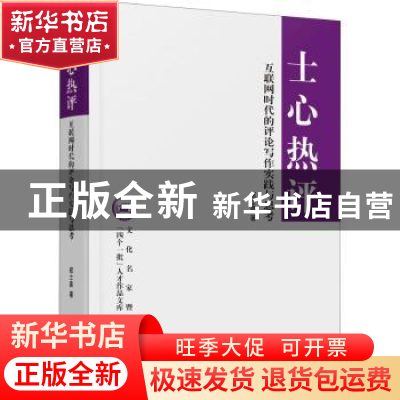 正版 士心热评(互联网时代的评论写作实践与思考)/文化名家暨四个