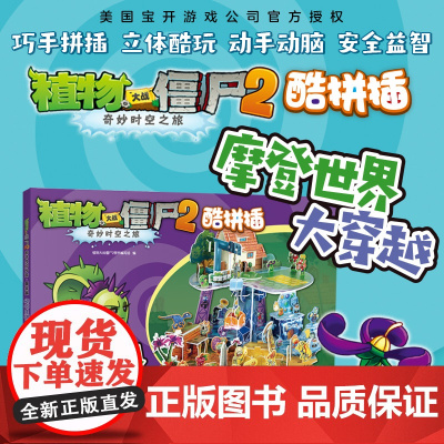 植物大战僵尸2·奇妙时空之旅酷拼插·摩登世界大穿越