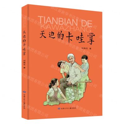 [N]天边的卡哇掌-9787542266743