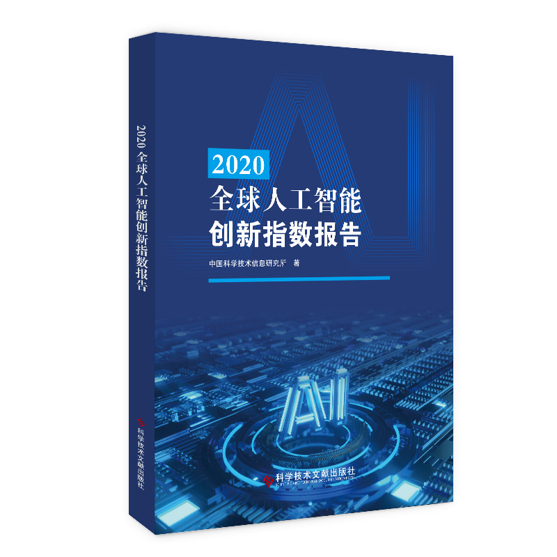 音像2020全球人工智能创新指数报告中国科学技术信息研究所