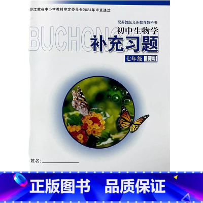 补充习题生物学 七年级上册[配苏教版] 初中通用 [正版]2024审定2024秋配苏教版生物学补充习题七年级上册配苏教版