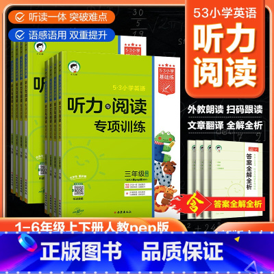 听力与阅读专项训练 六年级下 [正版]2025新版 53小学英语听力与阅读专项训练人教版pep 三 四五六年级上册下册英