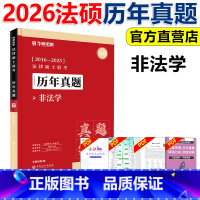 [4月发货]2026法硕历年真题 非法学 [正版]2026华研法硕历年真题狂刷2016-2025真题试卷解析法律硕士联考