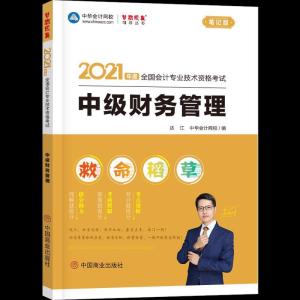 正版新书]2021年度财务管理达江9787520813556