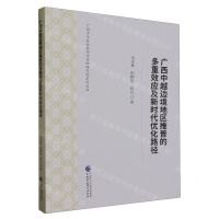 [N]广西中越边境地区推普的多重效应及新时代优化路径/广西中华民族共同体意识研究院系列丛书-9787522320229
