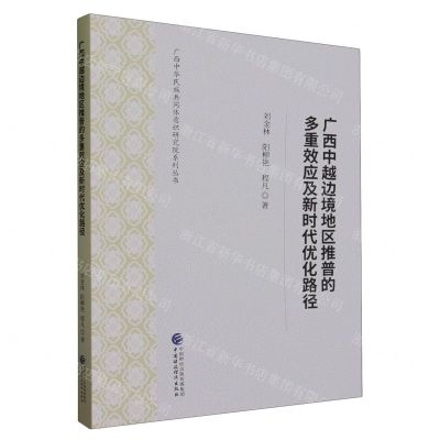 [N]广西中越边境地区推普的多重效应及新时代优化路径/广西中华民族共同体意识研究院系列丛书-9787522320229