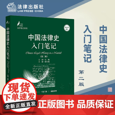 2023新版 中国法律史入门笔记(第二版) 王沛 主编 法律出版社