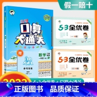 1下口算大通关+53全优卷语数 [人教版]全套3本 小学通用 [正版]口算大通关一年级二年级三年级四五年级六年级下册上册