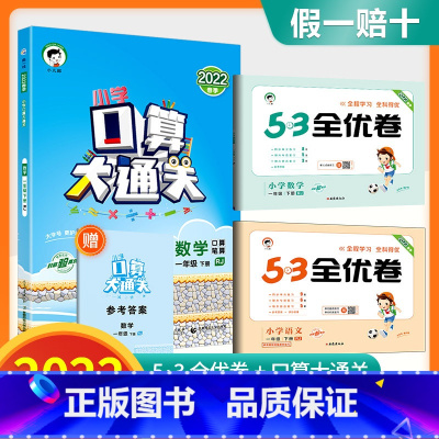 1下口算大通关+53全优卷语数 [人教版]全套3本 小学通用 [正版]口算大通关一年级二年级三年级四五年级六年级下册上册