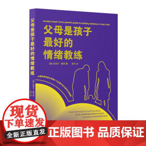 正版新书 父母是孩子最好的情绪教练 澳 迈克尔·霍顿 著 柴丹 译 清华大学出版社