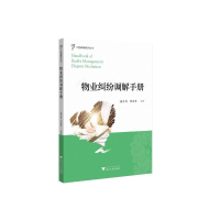 正版新书]物业纠纷调解手册黄金苹9787308219754
