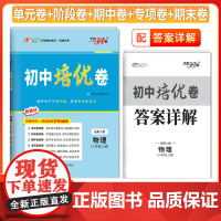 天利38套2026初中培优卷八年级上册 物理 同步训练适用人教 试卷测试卷 八年级必刷题同步初中培优卷