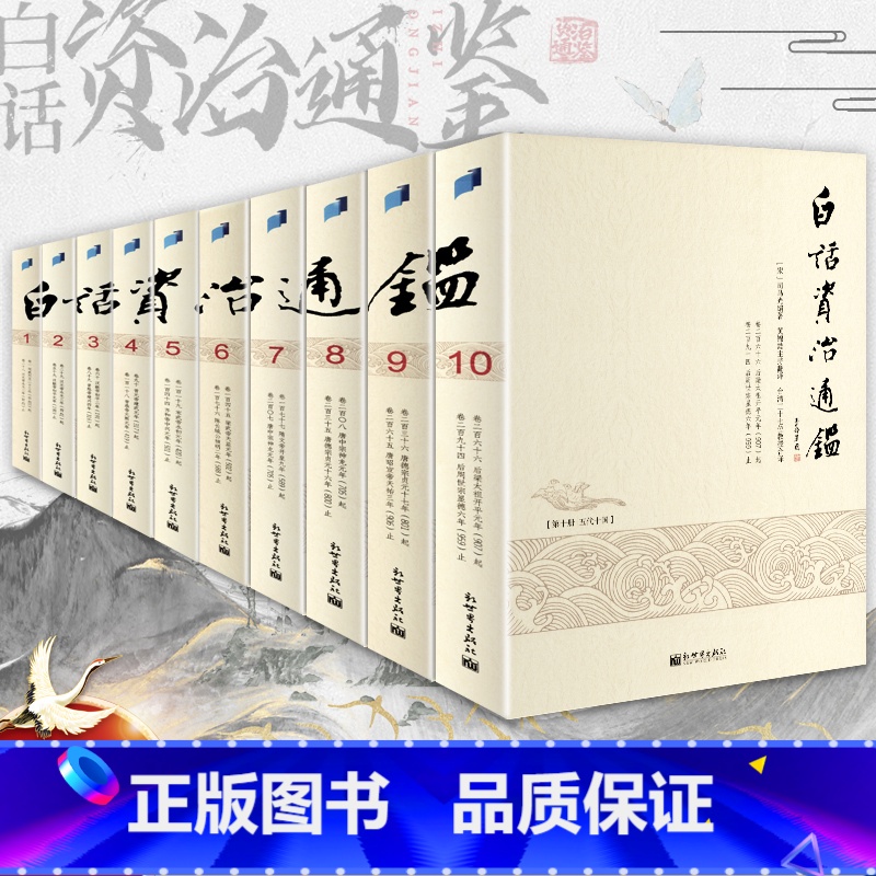 [正版]白话版资治通鉴 全套共10本 资治通鉴白话版 资治通鉴黄锦鋐白话版全集文全译柏杨台静农钱穆中国历史司马光