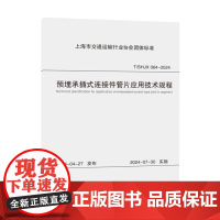 预埋承插式连接件管片应用技术规程(上海市团体标准)