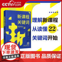 [央视网]新课程关键词 聚焦新课程实施重难点和学校在新课程实施中的困惑 帮助老师们理解新课程思想的由来和价值理由 WX