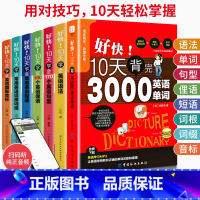 80%选择-全7册 好快十天学会英语 [正版]好快10天背完3000英语单词小学英语单词大全英语单词记背神器词汇大全小学