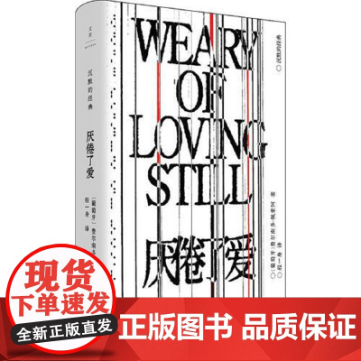 厌倦了爱 上海人民出版社