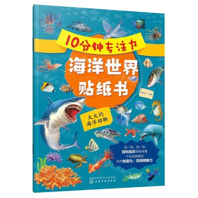 [N]10分钟专注力海洋世界贴纸书(大大的海洋动物)-9787122410719
