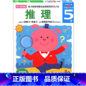 [正版]旗舰多湖辉新头脑开发丛书 推理5岁 儿童益智早教书籍4-6岁逻辑力培养游戏书 幼儿想象力专注力训练书全脑智力开