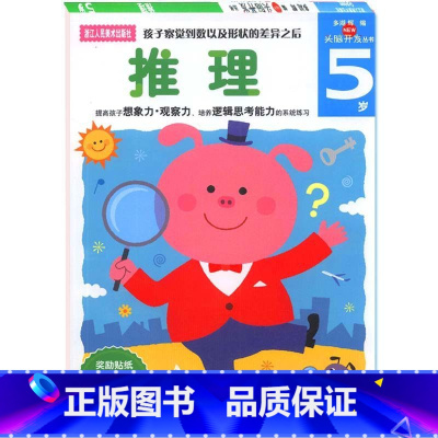 [正版]旗舰多湖辉新头脑开发丛书 推理5岁 儿童益智早教书籍4-6岁逻辑力培养游戏书 幼儿想象力专注力训练书全脑智力开