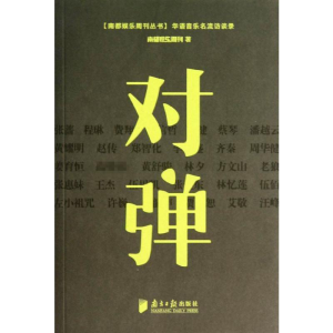 [M]对弹-9787549108930